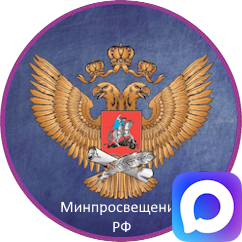 Министерство просвещения Российской Федерации