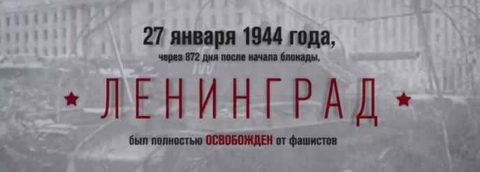 27 января 2024 года исполнилось 80 лет со дня полного снятия блокады Ленинграда..