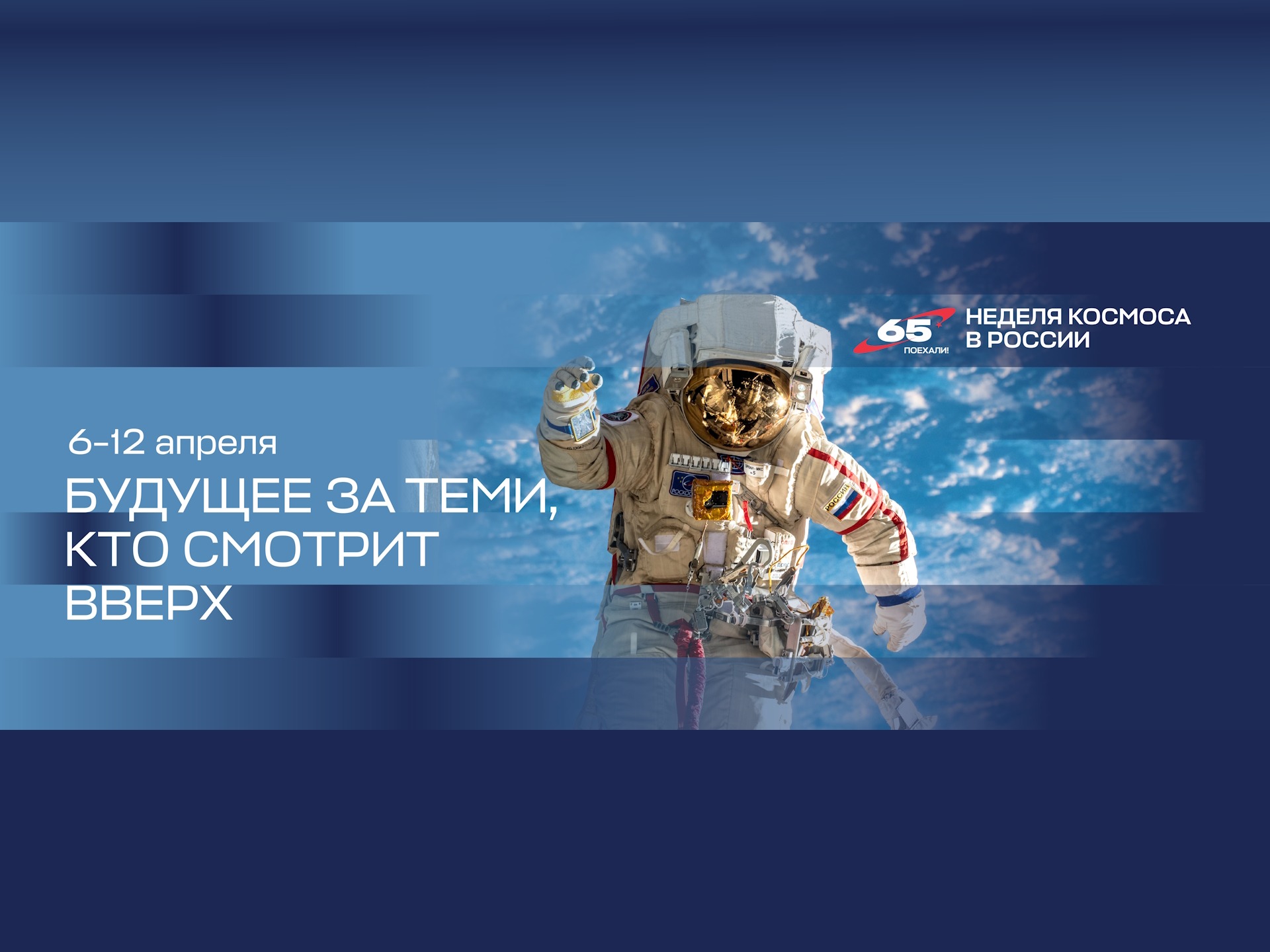Неделя космоса в России.