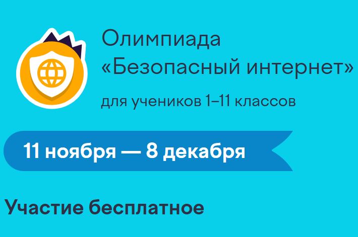 Олимпиада «Безопасный интернет».