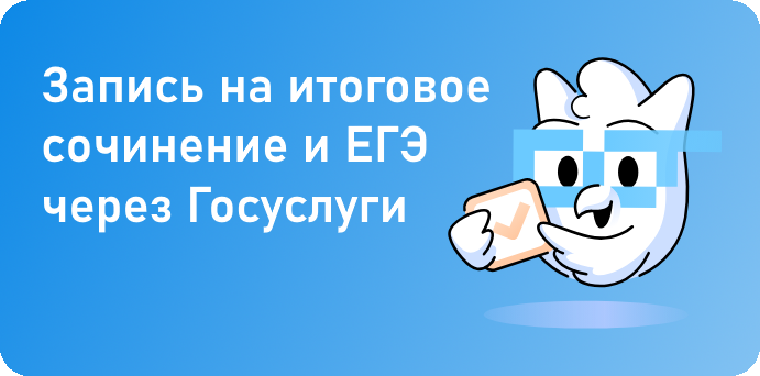 Запись на итоговое сочинение и ЕГЭ через Госуслуги