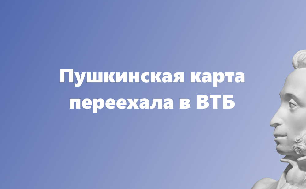 Пушкинская карта переехала в ВТБ